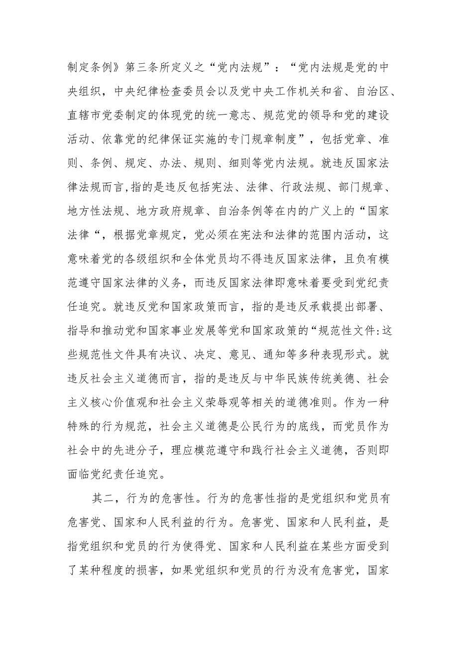 纪律处分条例(党纪)党课讲稿：第二章违纪与纪律处分解读(1).docx_第3页