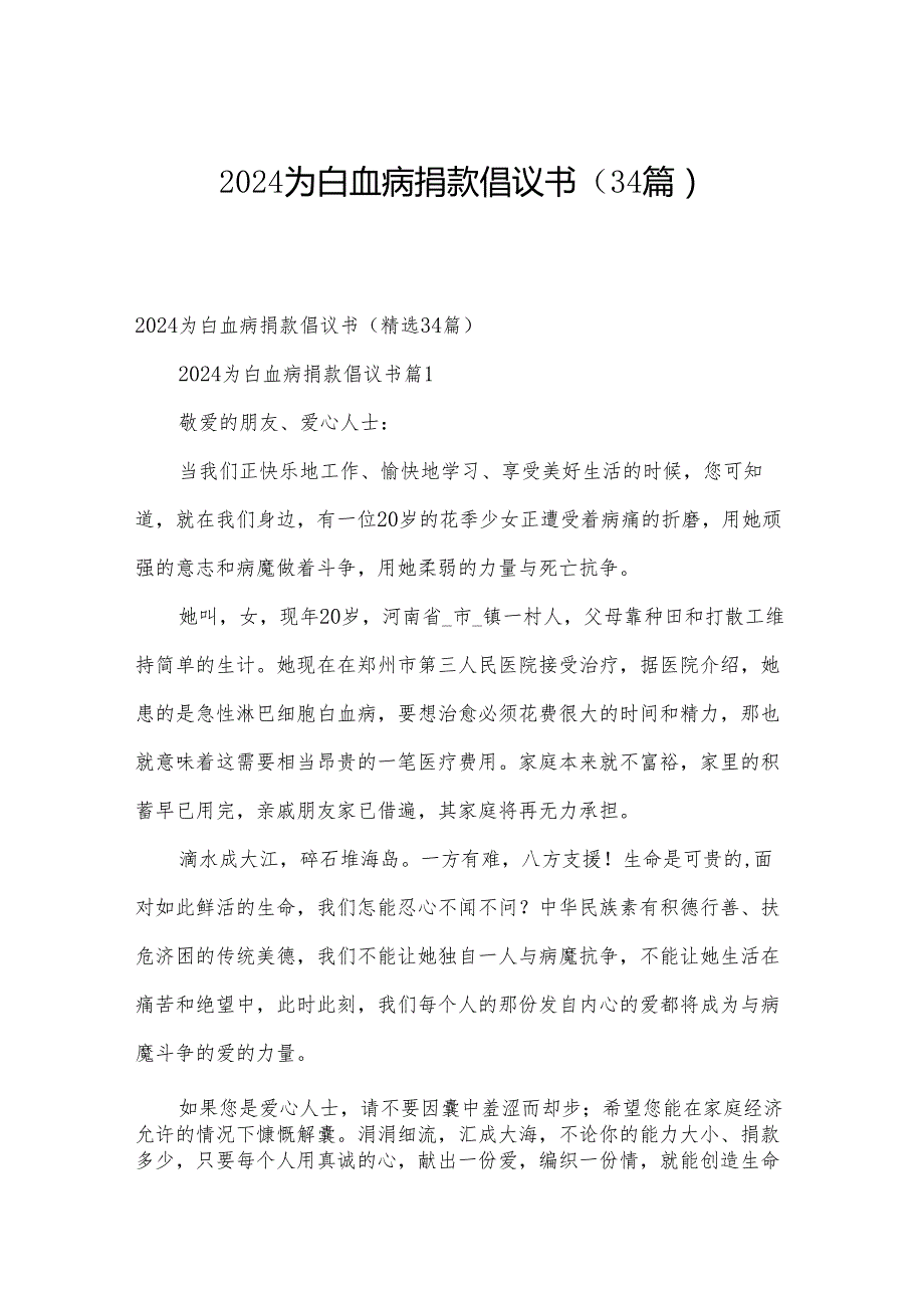 2024为白血病捐款倡议书（34篇）.docx_第1页