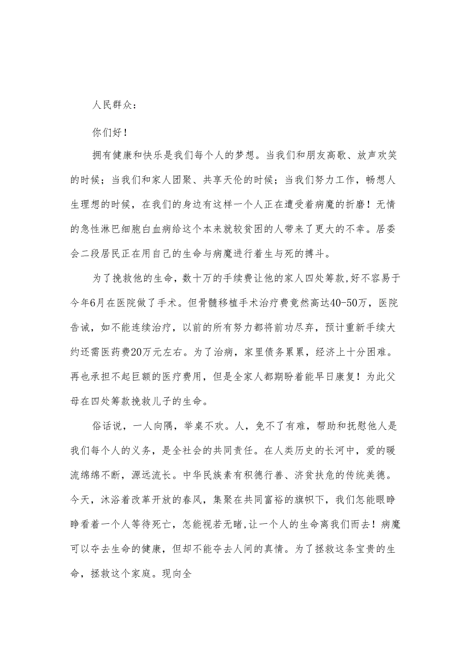 2024为白血病捐款倡议书（34篇）.docx_第3页