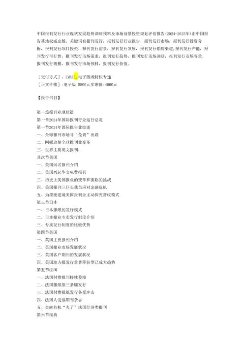 中国报刊发行行业现状发展趋势调研预测及市场前景投资规划评估报告(20242025年).docx