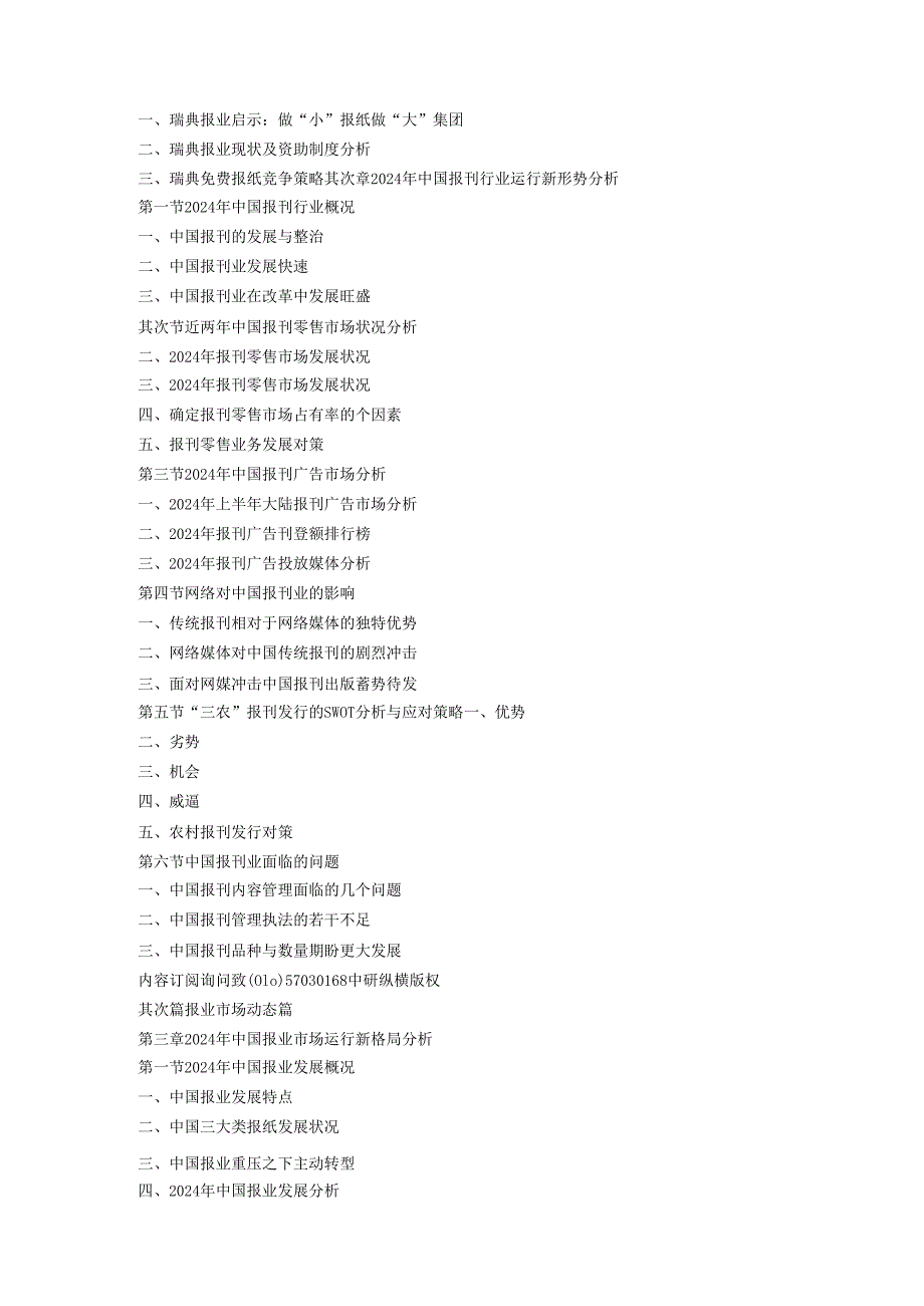 中国报刊发行行业现状发展趋势调研预测及市场前景投资规划评估报告(20242025年).docx_第2页