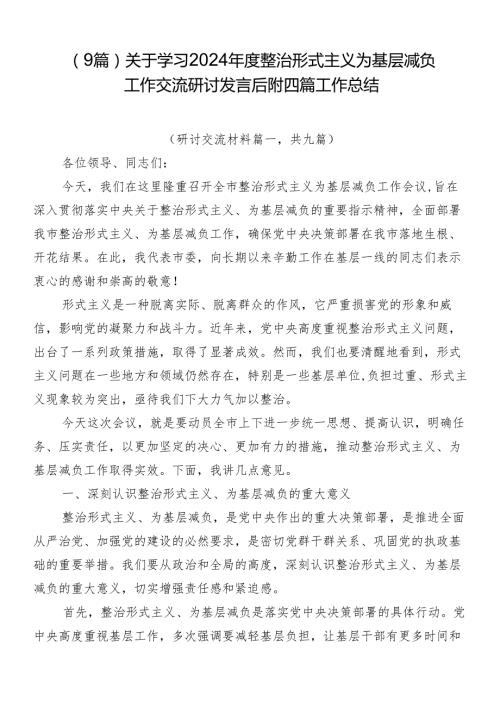 （9篇）关于学习2024整治形式主义为基层减负工作交流研讨发言后附四篇工作总结.docx