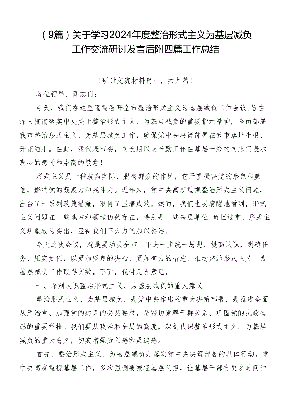 （9篇）关于学习2024整治形式主义为基层减负工作交流研讨发言后附四篇工作总结.docx_第1页