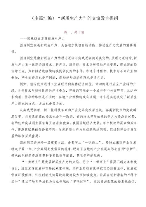 （多篇汇编）“新质生产力”的交流发言提纲.docx
