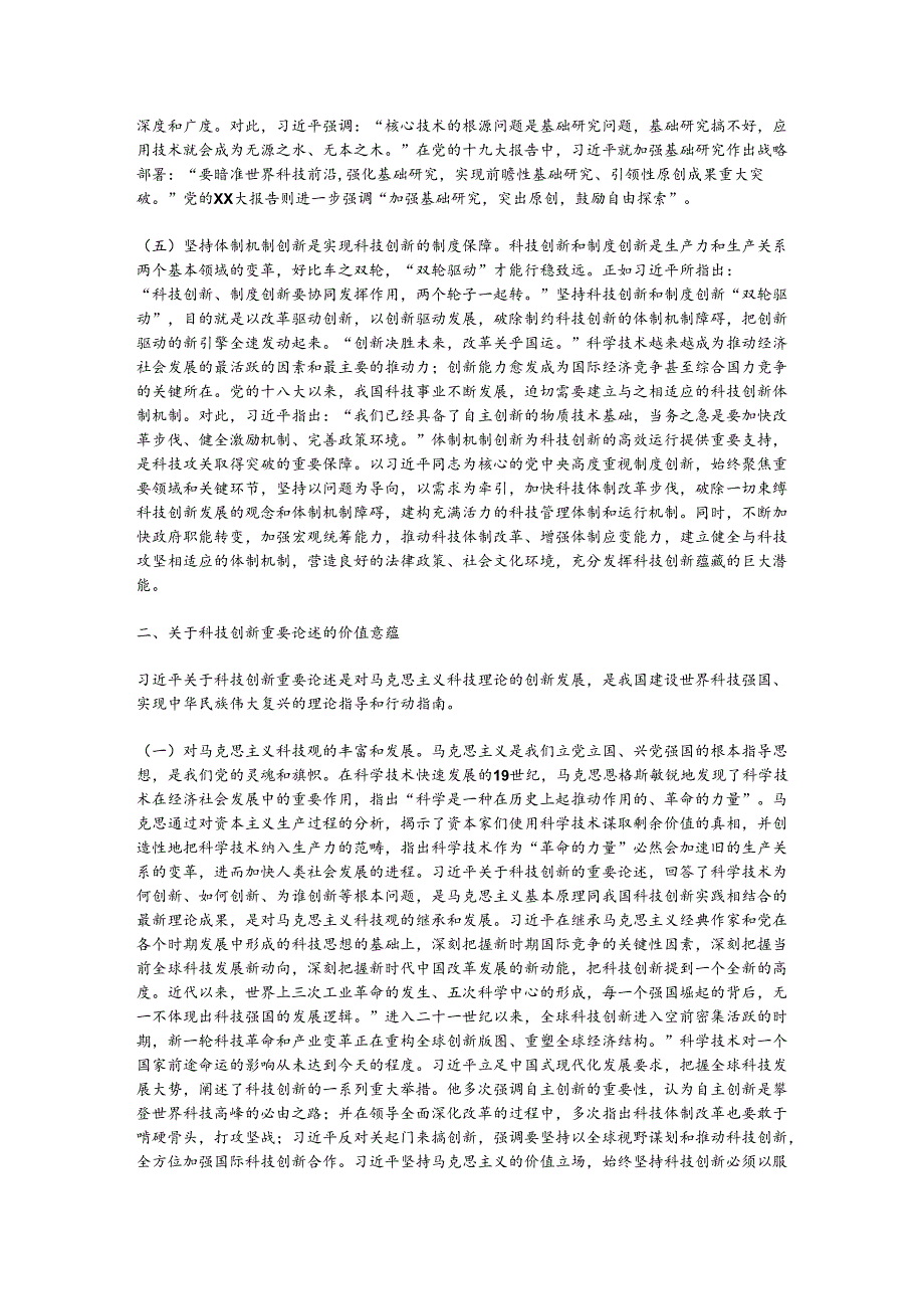 党课：深学笃行实干加快科技创新推动高质量发展.docx_第3页