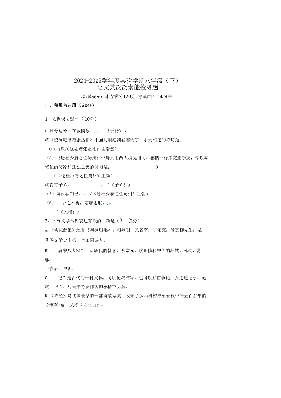 内蒙古鄂尔多斯市乌审旗中学20242025年八年级第二学期期中检测题（无答案）.docx_第2页