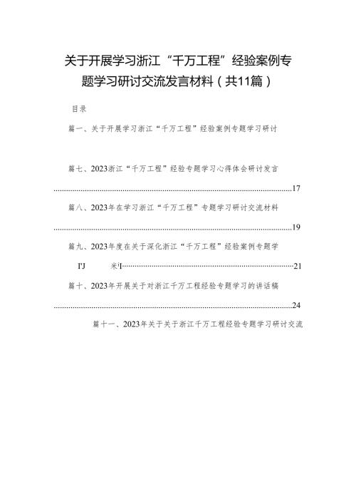 （11篇）关于开展学习浙江“千万工程”经验案例专题学习研讨交流发言材料范文.docx