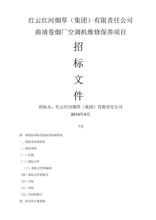 空调机维修保养招标文件(前五章).docx