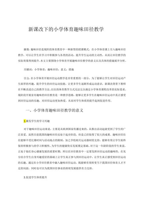新课改下的小学体育趣味田径教学 论文.docx