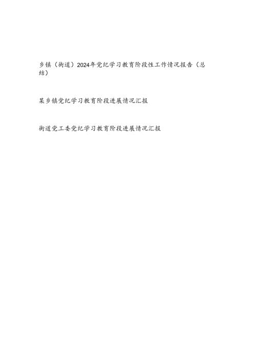 乡镇党委（街道党工委）2024年党纪学习教育阶段性工作情况报告总结3篇.docx