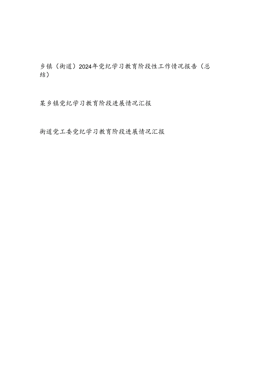 乡镇党委（街道党工委）2024年党纪学习教育阶段性工作情况报告总结3篇.docx_第1页