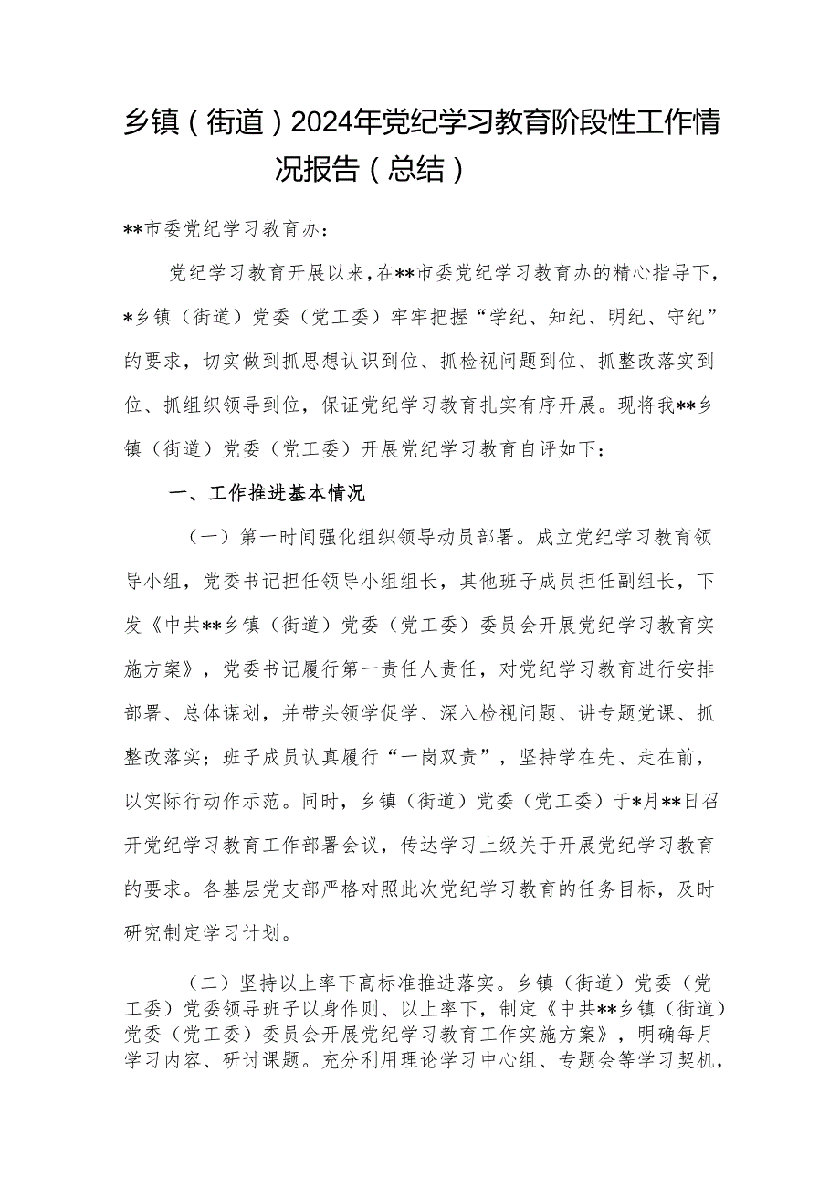 乡镇党委（街道党工委）2024年党纪学习教育阶段性工作情况报告总结3篇.docx_第2页
