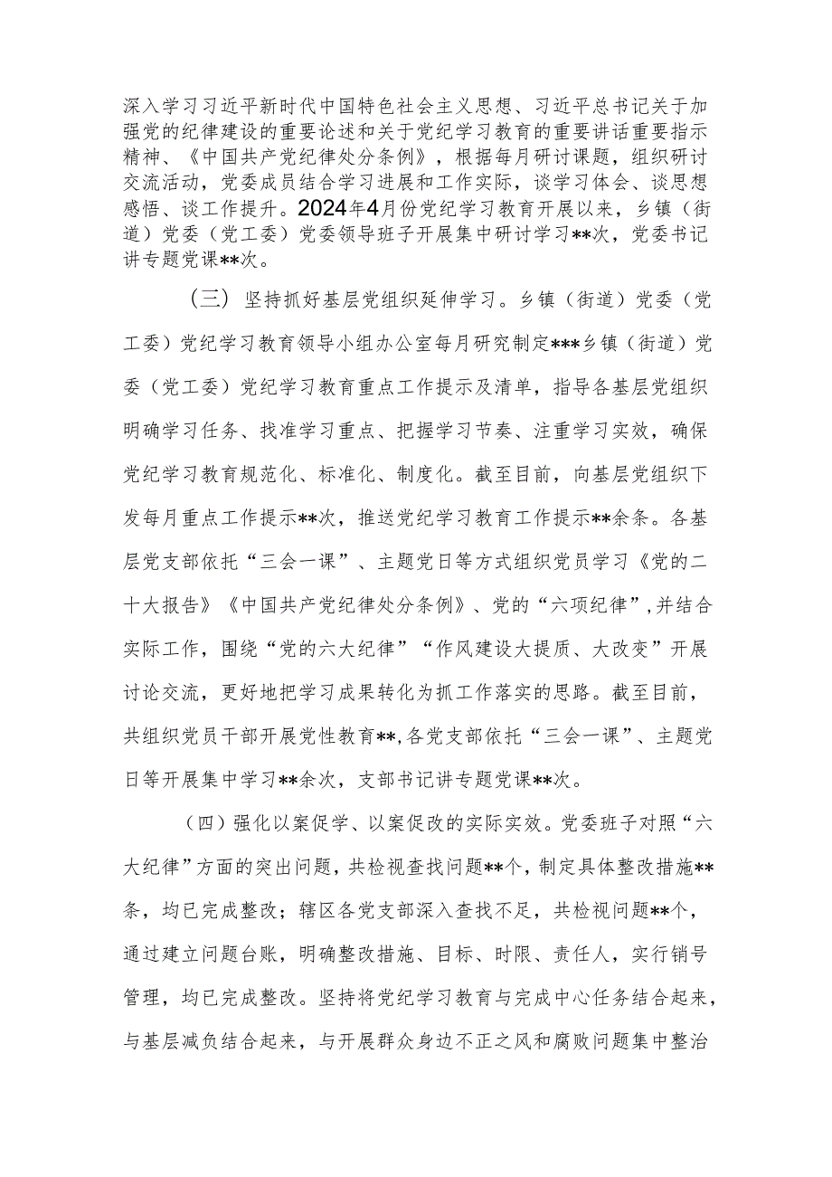 乡镇党委（街道党工委）2024年党纪学习教育阶段性工作情况报告总结3篇.docx_第3页