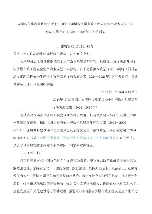 四川省住房和城乡建设厅关于印发《四川省房屋市政工程安全生产治本攻坚三年行动实施方案(2024―2026年)》的通知.docx
