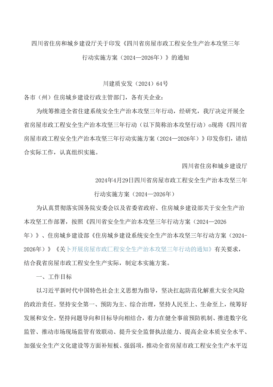 四川省住房和城乡建设厅关于印发《四川省房屋市政工程安全生产治本攻坚三年行动实施方案(2024―2026年)》的通知.docx_第1页