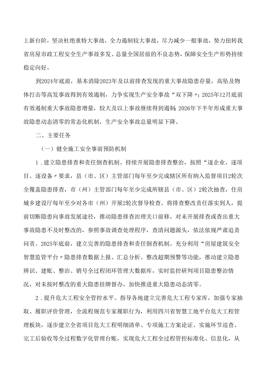 四川省住房和城乡建设厅关于印发《四川省房屋市政工程安全生产治本攻坚三年行动实施方案(2024―2026年)》的通知.docx_第2页