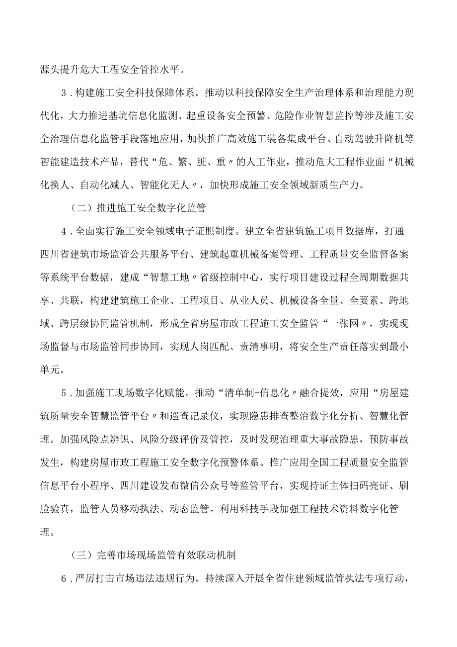 四川省住房和城乡建设厅关于印发《四川省房屋市政工程安全生产治本攻坚三年行动实施方案(2024―2026年)》的通知.docx_第3页