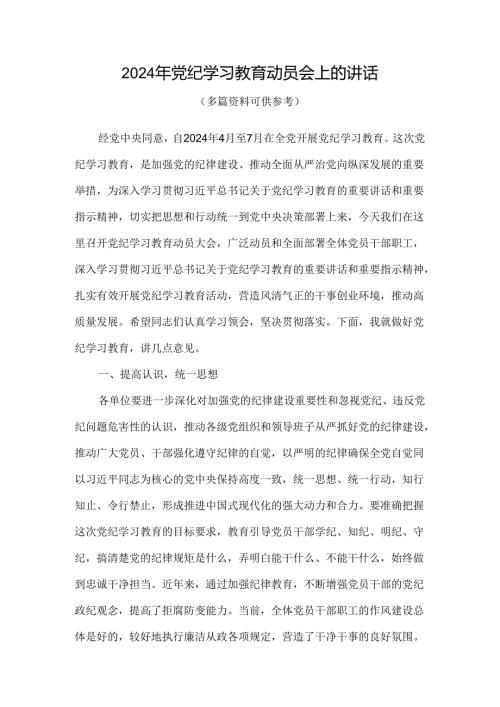 通用版2024年开展党纪学习教育动员讲话专题资料.docx