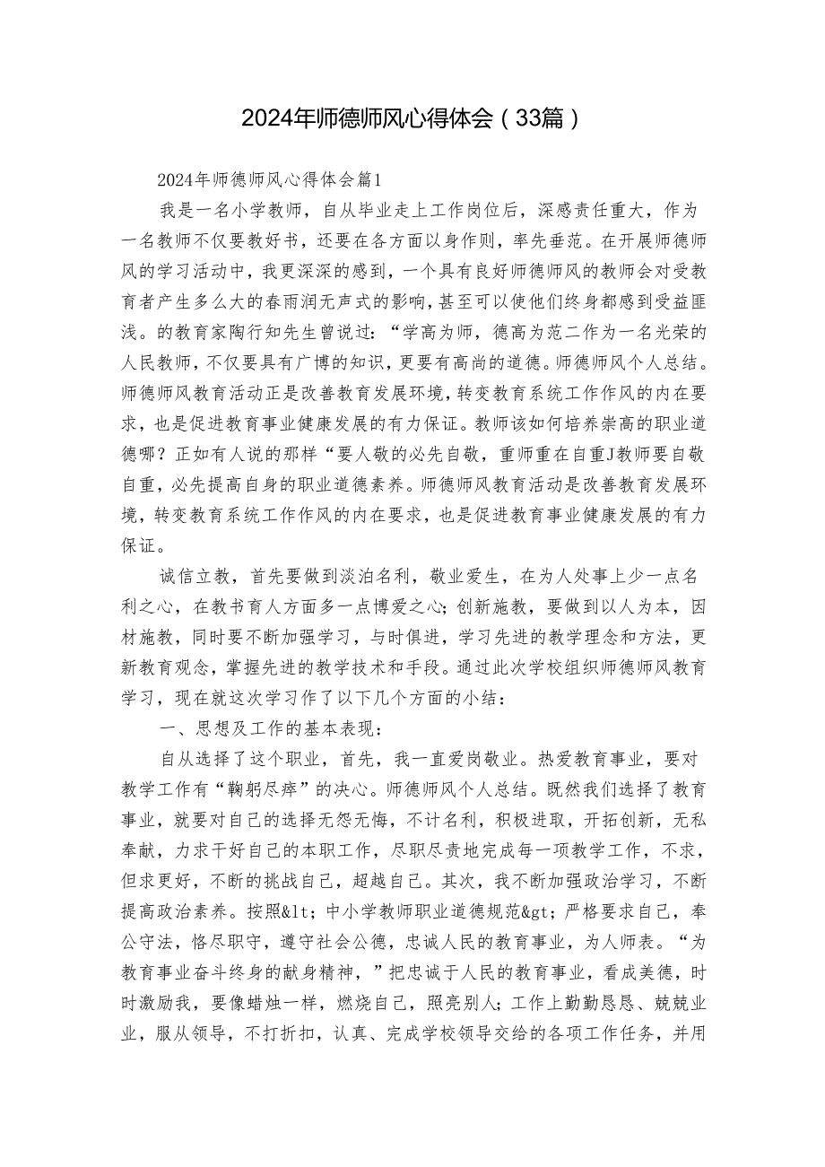 2024年师德师风心得体会（33篇）.docx_第1页