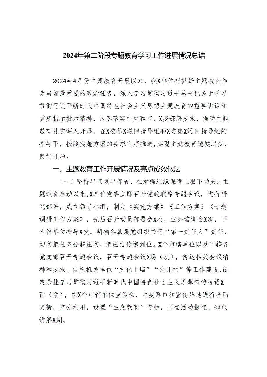 2024年第二阶段专题教育学习工作进展情况总结(五篇合集）.docx_第1页