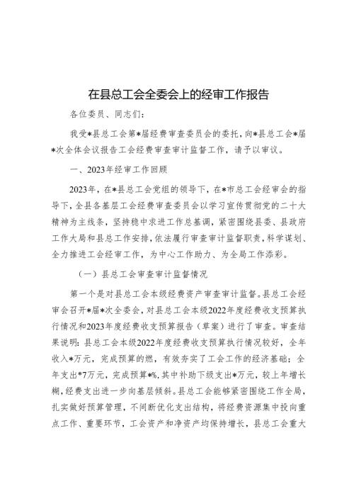 在县总工会全委会上的经审工作报告(1).docx