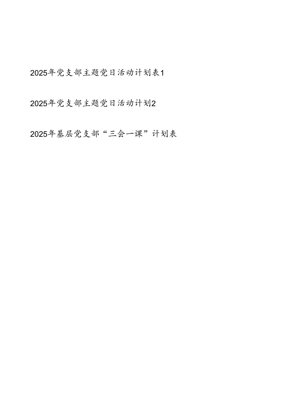 2025年党支部主题党日活动三会一课计划表3份.docx_第1页