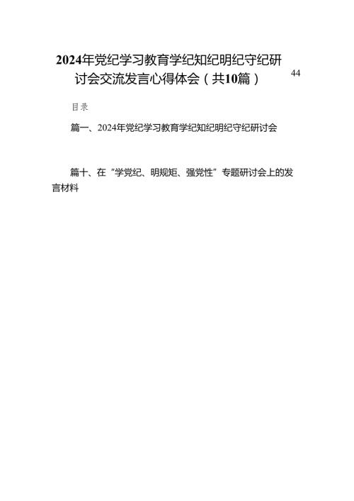 2024年党纪学习教育学纪知纪明纪守纪研讨会交流发言心得体会10篇供参考.docx