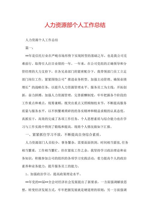 人力资源部个人工作总结.docx