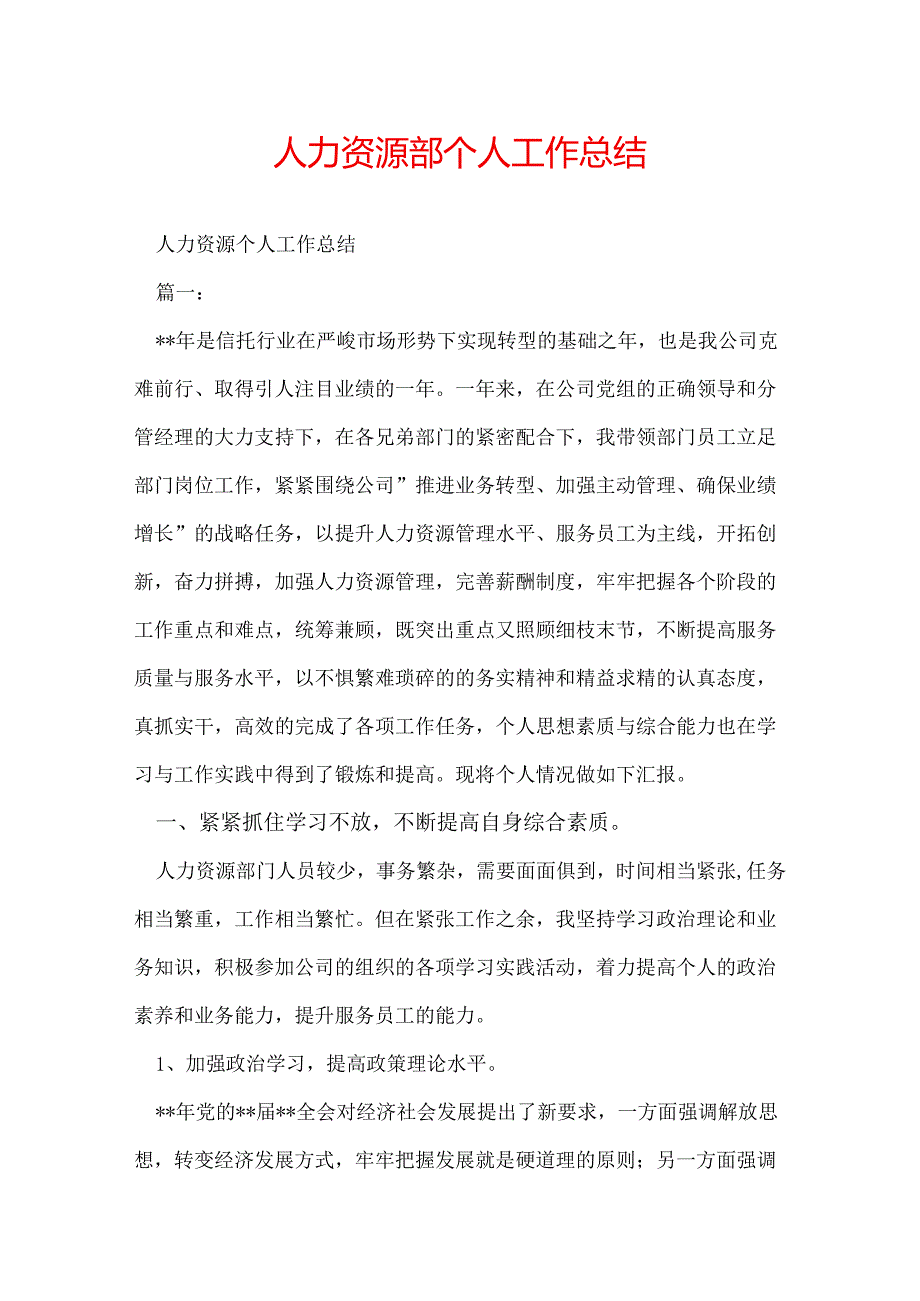 人力资源部个人工作总结.docx_第1页