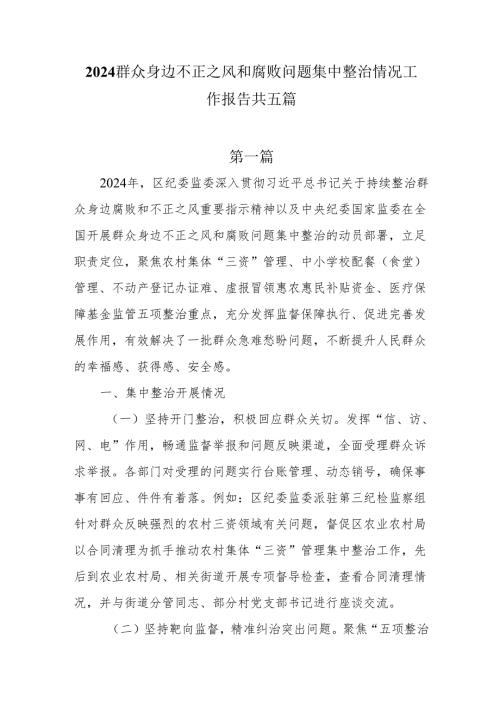 2024群众身边不正之风和腐败问题集中整治情况工作报告共五篇.docx