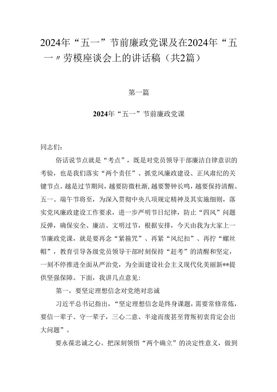 2024年“五一”节前廉政党课及在2024年“五一”劳模座谈会上的讲话稿（共2篇）.docx_第1页