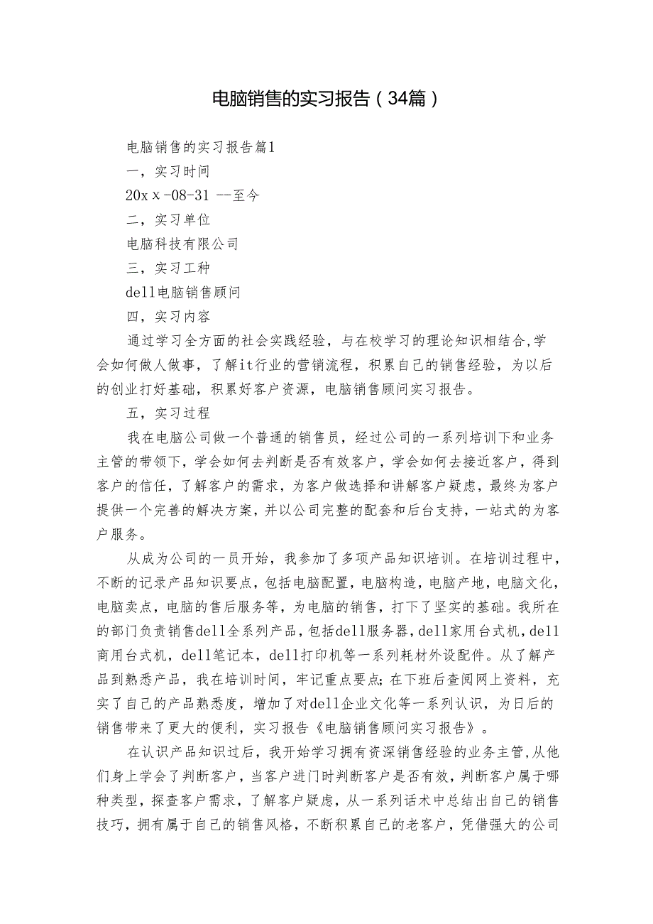 电脑销售的实习报告（34篇）.docx_第1页