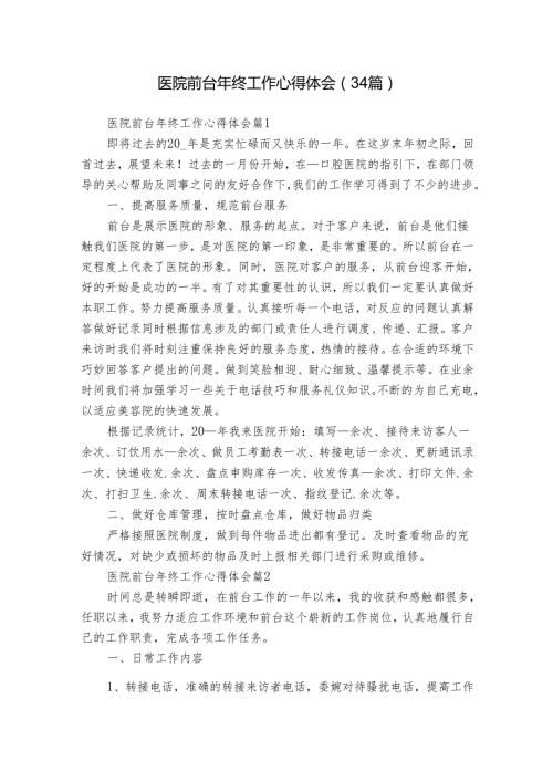 医院前台年终工作心得体会（34篇）.docx