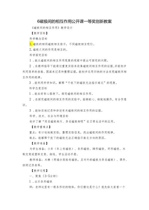 6磁极间的相互作用 公开课一等奖创新教案1.docx