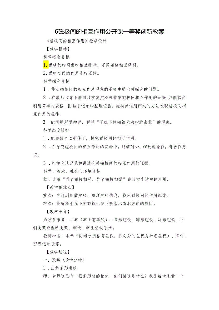 6磁极间的相互作用 公开课一等奖创新教案1.docx_第1页