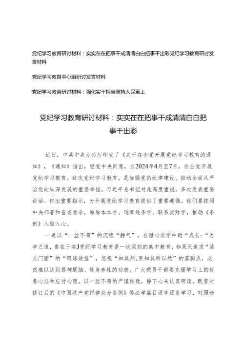 【党纪学习教育中心组研讨发言材料】强化实干担当坚持人民至上 实实在在把事干成清清白白把事干出彩4篇.docx