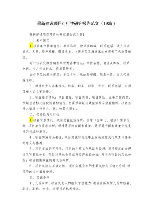 最新建设项目可行性研究报告范文（19篇）.docx