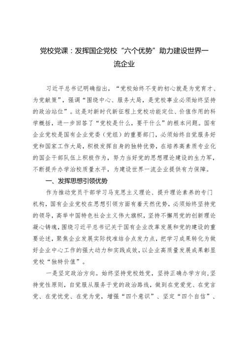 2024年党校党课：发挥国企党校“六个优势” 助力建设世界一流企业.docx