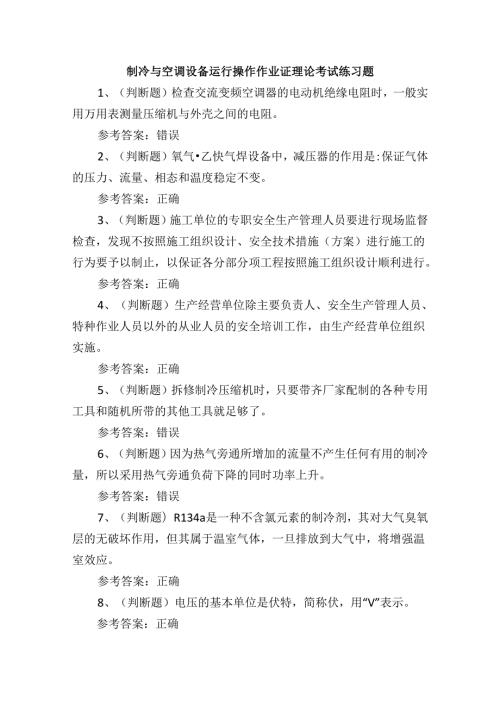 制冷与空调设备运行操作作业证理论考试练习题.docx
