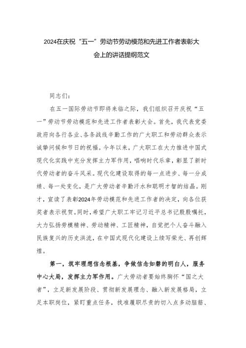 2024在庆祝“五一”劳动节劳动模范和先进工作者表彰大会上的讲话提纲范文.docx