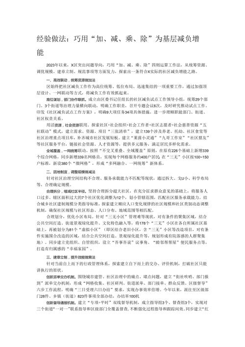 经验做法：巧用“加、减、乘、除” 为基层减负增能.docx