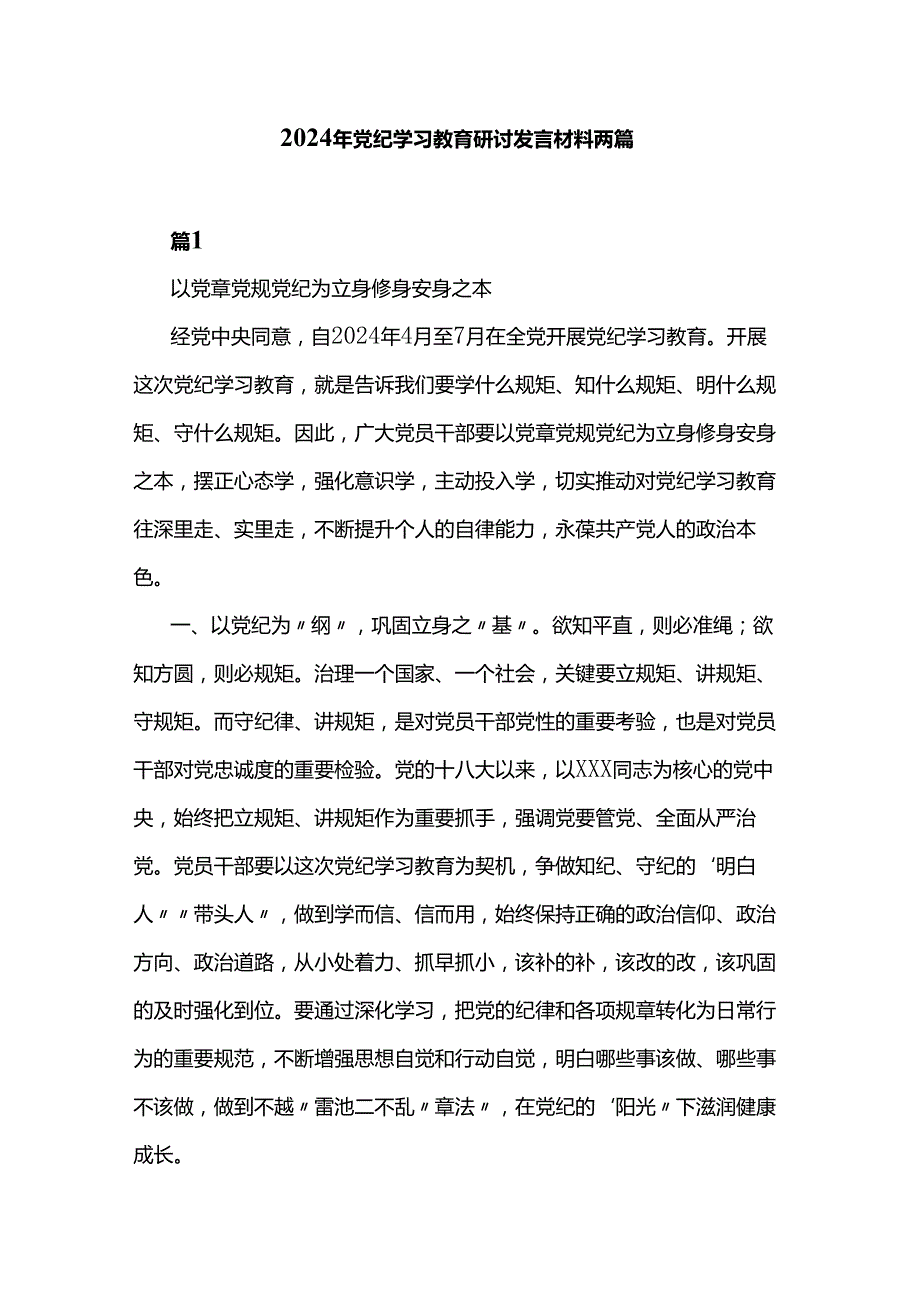 2024年党纪学习教育研讨发言材料两篇.docx_第1页