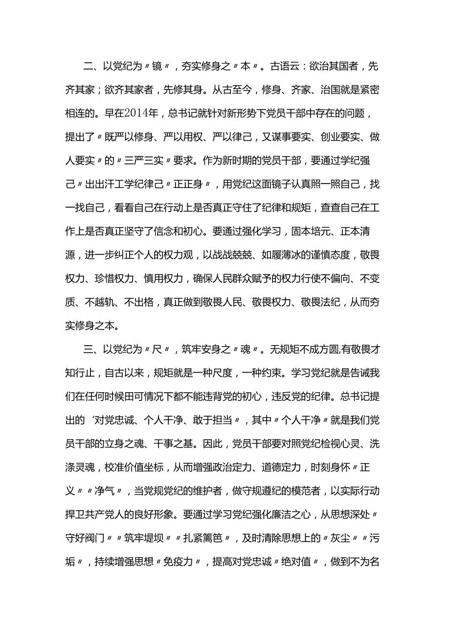 2024年党纪学习教育研讨发言材料两篇.docx_第2页