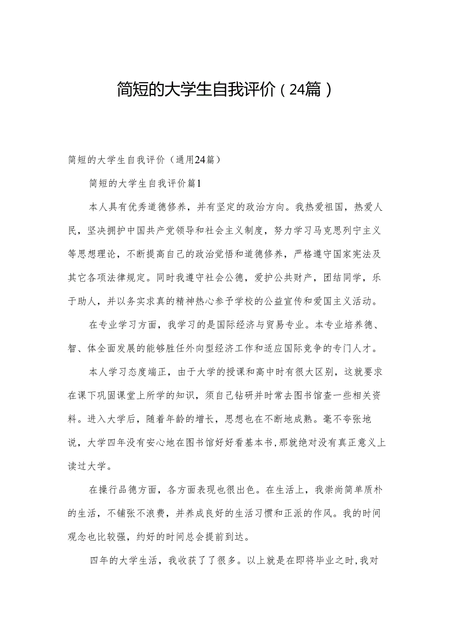 简短的大学生自我评价（24篇）.docx_第1页