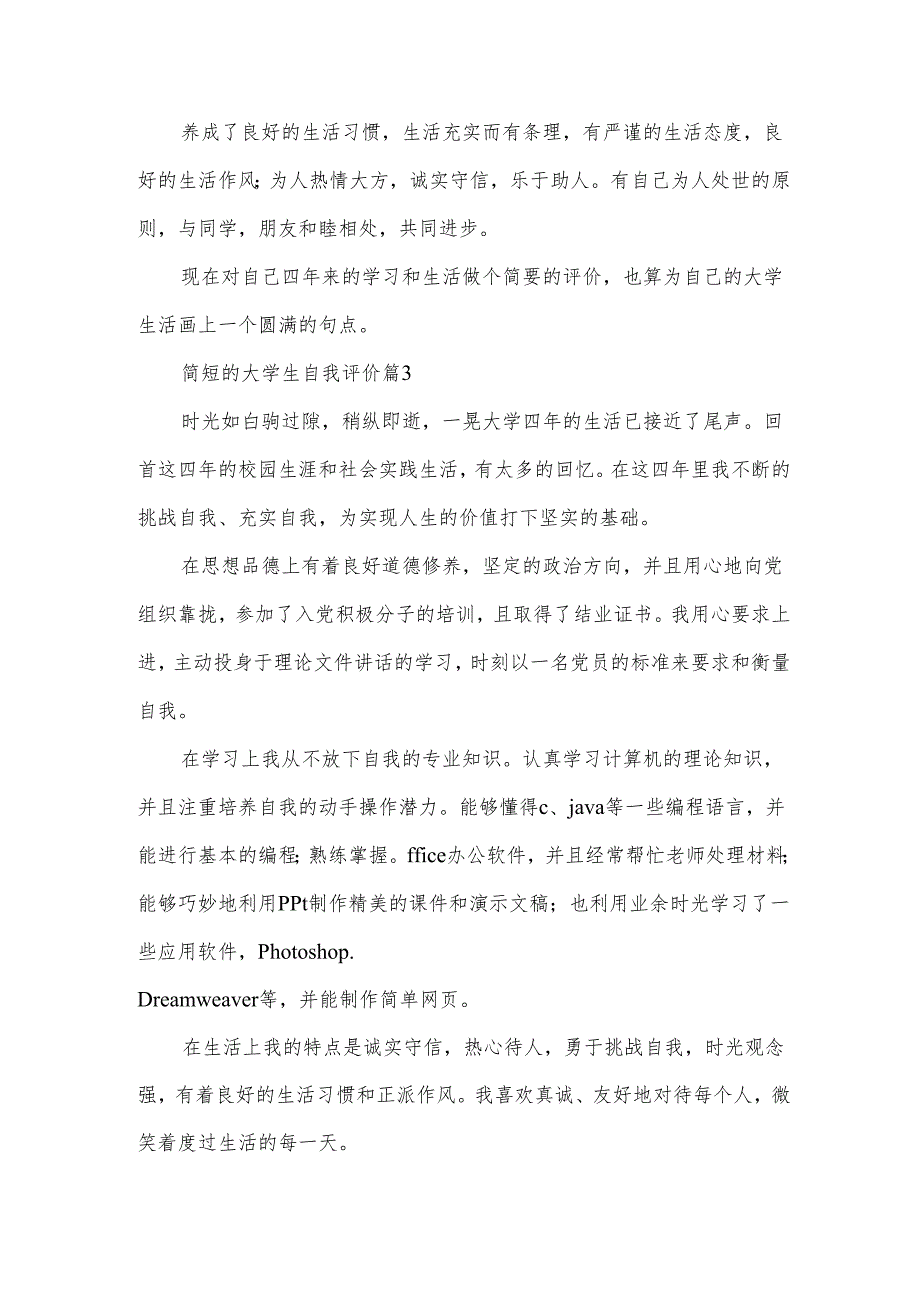 简短的大学生自我评价（24篇）.docx_第3页