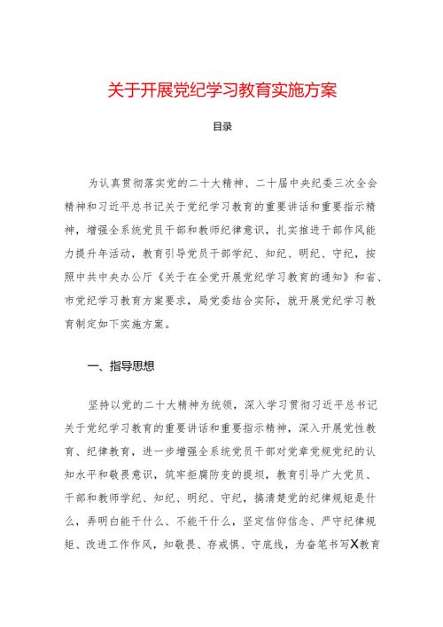 关于开展党纪学习教育实施方案.docx