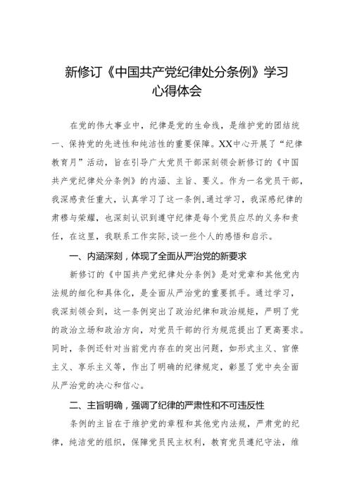 2024新修改版中国共产党纪律处分条例的心得体会参考范文十一篇.docx