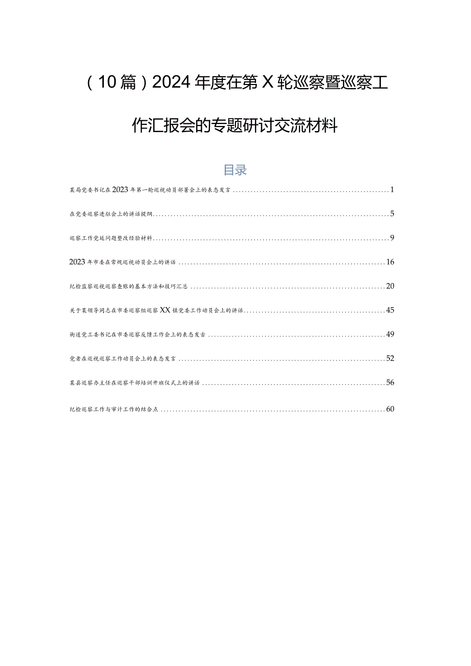 （10篇）2024在第X轮巡察暨巡察工作汇报会的专题研讨交流材料.docx_第1页