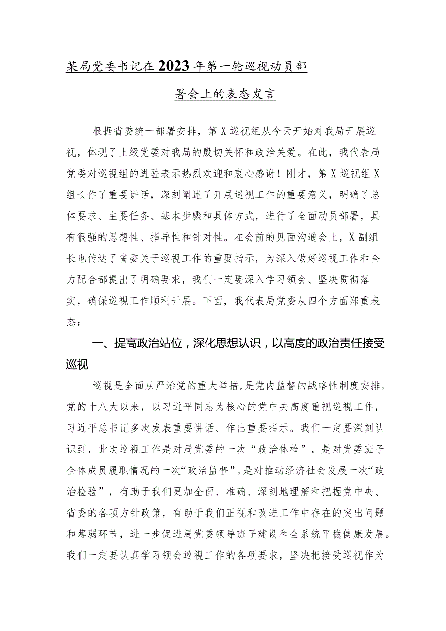 （10篇）2024在第X轮巡察暨巡察工作汇报会的专题研讨交流材料.docx_第2页