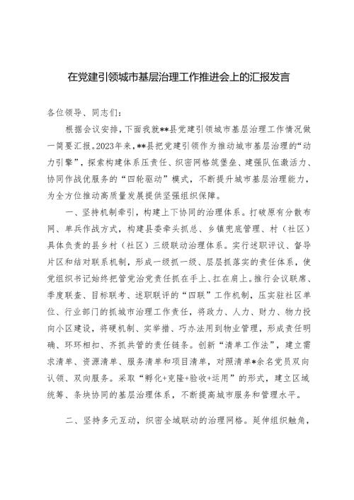 2024年在党建引领城市基层治理工作推进会上的汇报发言.docx
